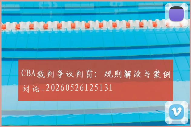 CBA裁判争议判罚:规则解读与案例讨论_20260526125131