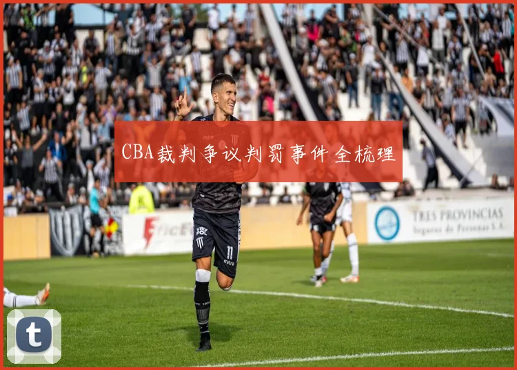 CBA裁判争议判罚事件全梳理