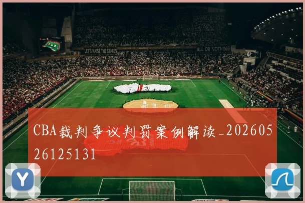 CBA裁判争议判罚案例解读_20260526125131