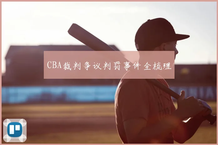 CBA裁判争议判罚事件全梳理