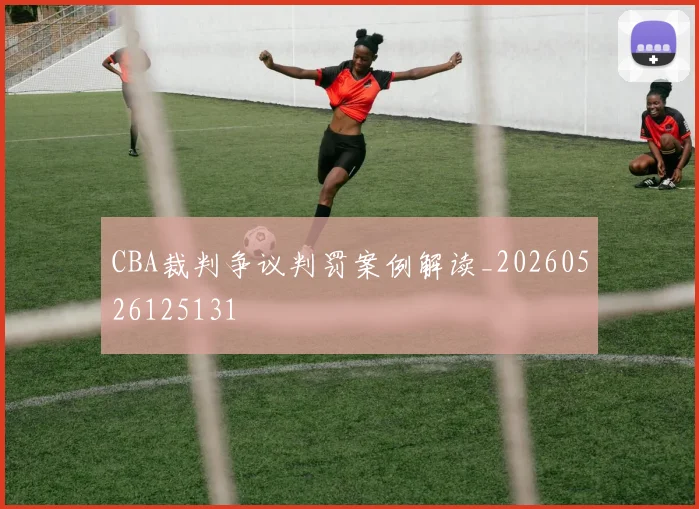 CBA裁判争议判罚案例解读_20260526125131