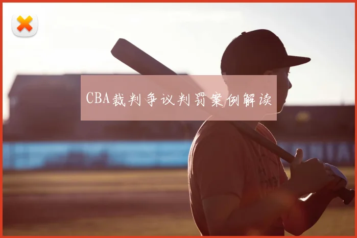 CBA裁判争议判罚案例解读
