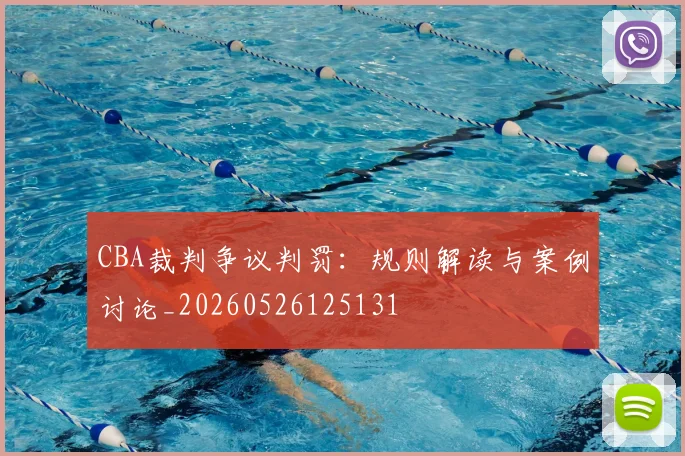 CBA裁判争议判罚:规则解读与案例讨论_20260526125131