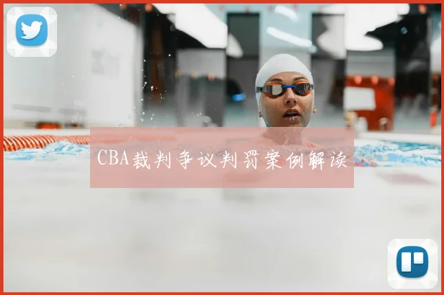 CBA裁判争议判罚案例解读