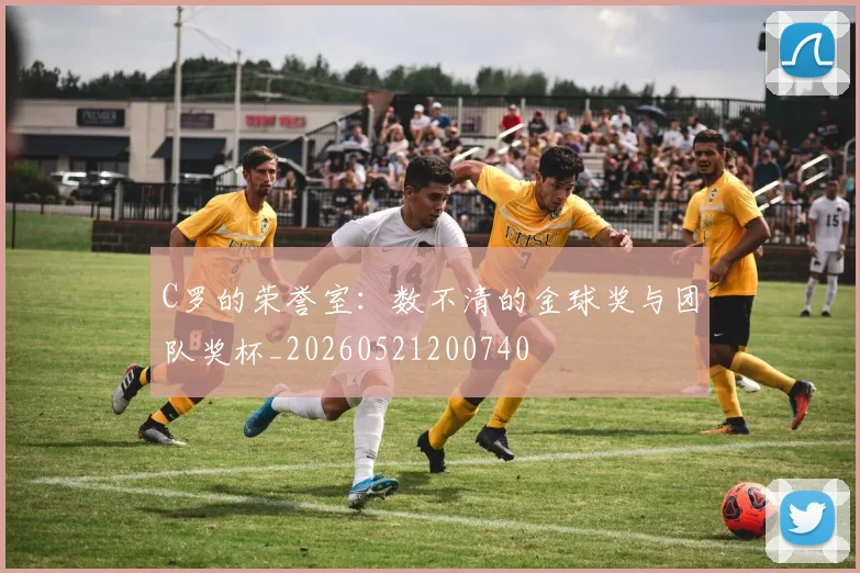 C罗的荣誉室:数不清的金球奖与团队奖杯_20260521200740
